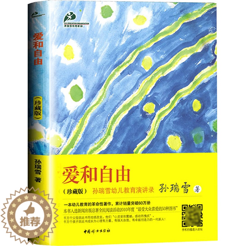 [醉染正版]正版爱和自由(珍藏版)孙瑞雪家庭教育儿演讲录家庭教育孩子书决定孩子一生婴幼儿0-1-3-6-12岁育儿百高清大图