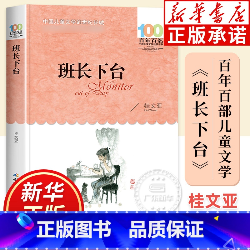 班长下台 【正版】班长下台桂文亚著 百年百部儿童文学经典书系 四五年级中小学生课外阅读书籍8-12岁散文集童话故事书籍