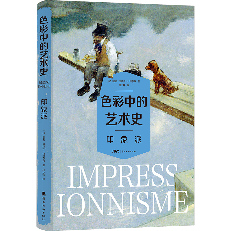 [N]色彩中的艺术史 印象派-9787536280182高清大图