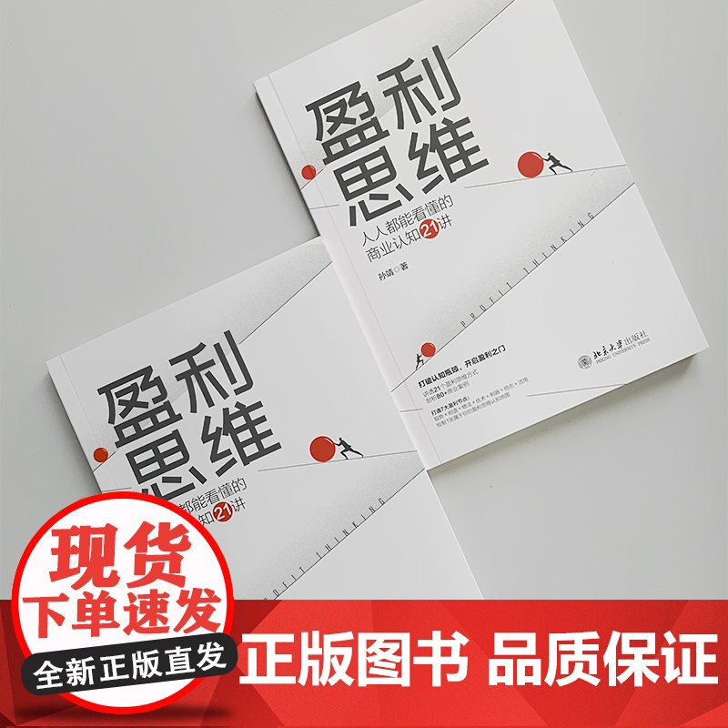 盈利思维:人人都能看懂的商业认知21讲 打破认知瓶颈,开启盈利之门 孙靖 孙靖 北京大学出版社 正版书籍高清大图