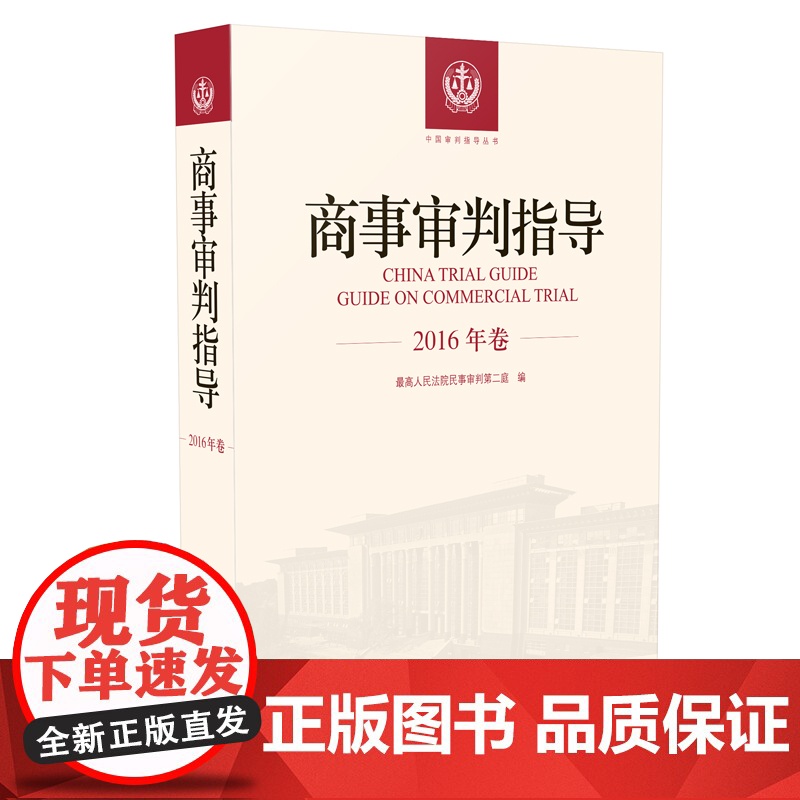 正版 商事审判指导 2016年卷合订本 商事审判指导与参考丛书2016年度卷 民事审判第二庭编 人民法院出版社97875高清大图