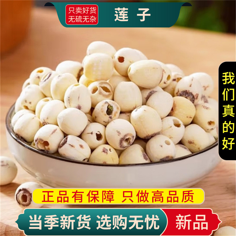 莲子100克正品干货白莲子新货干莲子去芯连子白果仁9260
