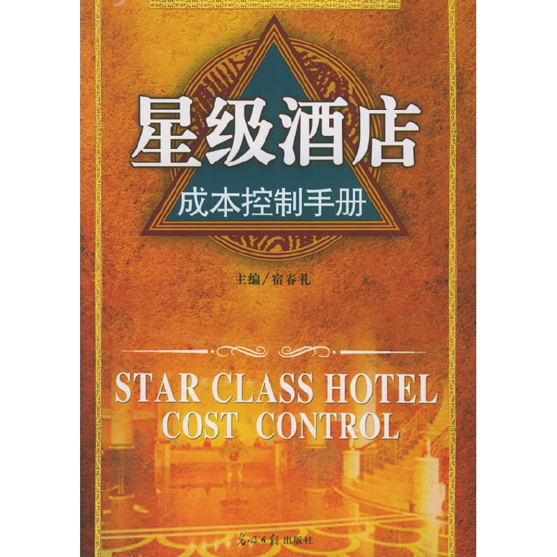 正版新书]星级酒店成本控制手册宿春礼9787802061118高清大图