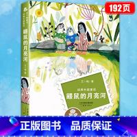 [正版]鼹鼠的月亮河 三年级必读的课外书小学生二年级四年级暑假阅读书目儿童书籍8一12安鼠月亮盒王一梅非注音版新蕾出版