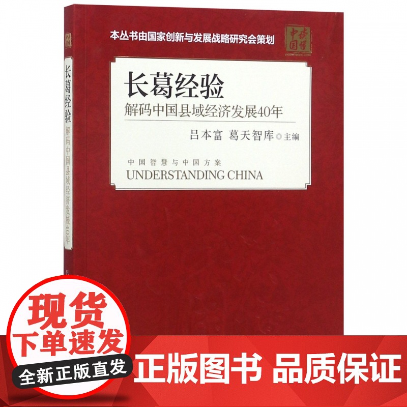 长葛经验(解码中国县域经济发展40年)/读懂中国高清大图