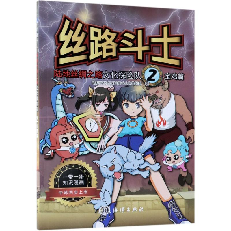 [M]丝路斗士 陆地丝绸之路文化探险队 2 宝鸡篇-9787521001587