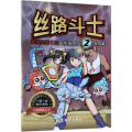 丝路斗士