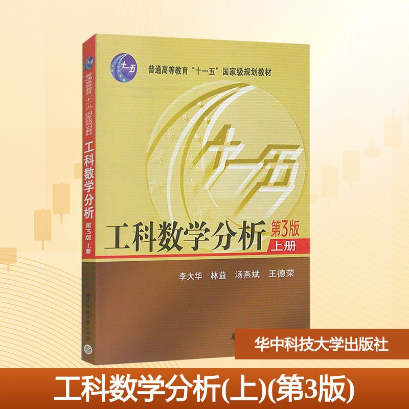 [N]工科数学分析.上(第3版)-9787560920276高清大图