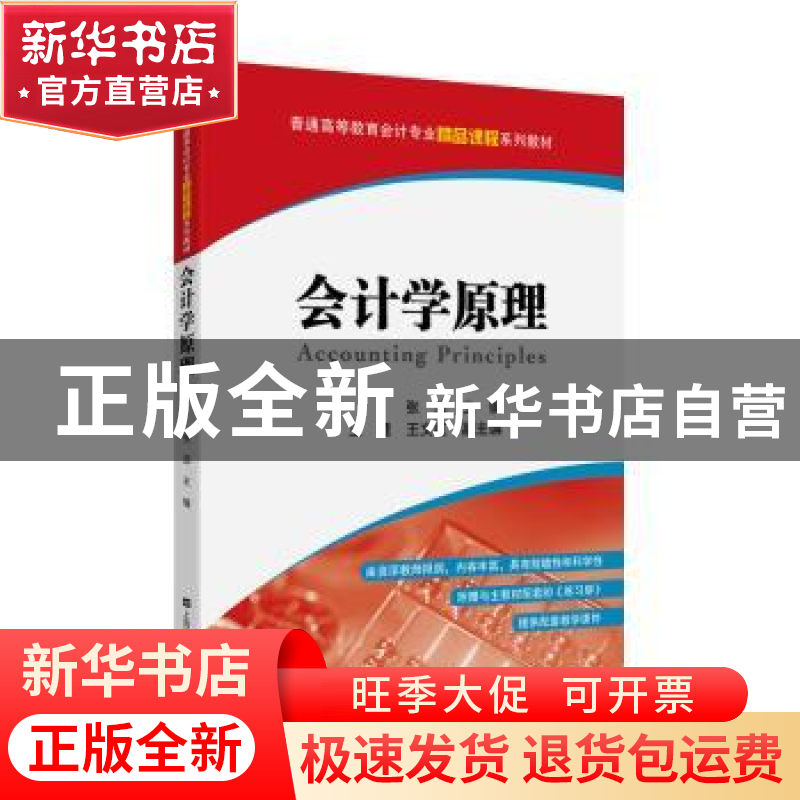 正版 会计学原理 张洁 上海财经大学出版社有限公司 978756423338高清大图