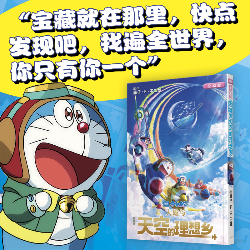 [正版] 赠透明贴纸哆啦A梦漫画剧场版 大雄与天空的理想乡 藤子F不二雄 机器猫小叮当童年日本动画漫画书全彩版 长春出高清大图