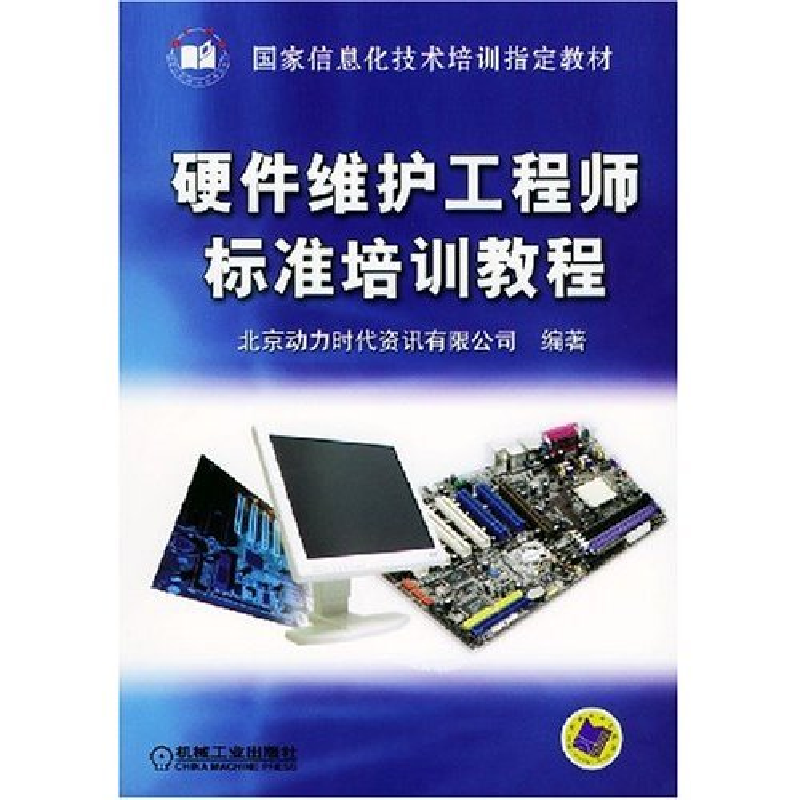 正版新书】硬件维护工程师标准培训教程北京动力时代资讯有限公司