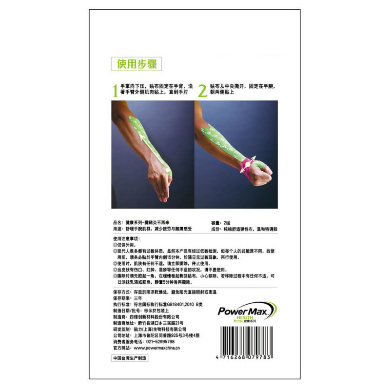 PowerMax给力贴运动胶带 腱鞘炎不再来