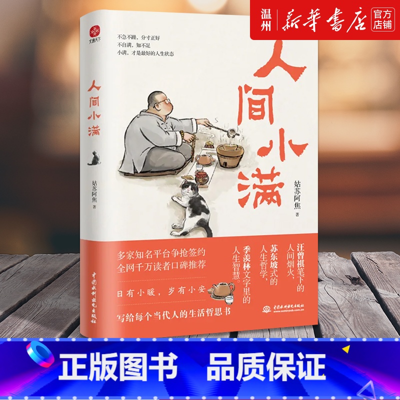 【正版】人间小满 姑苏阿焦 漫画集 中国人生活哲学 阿焦画册 写给当代人的哲思录国风漫画书籍 抚人心烟火气 治愈心灵
