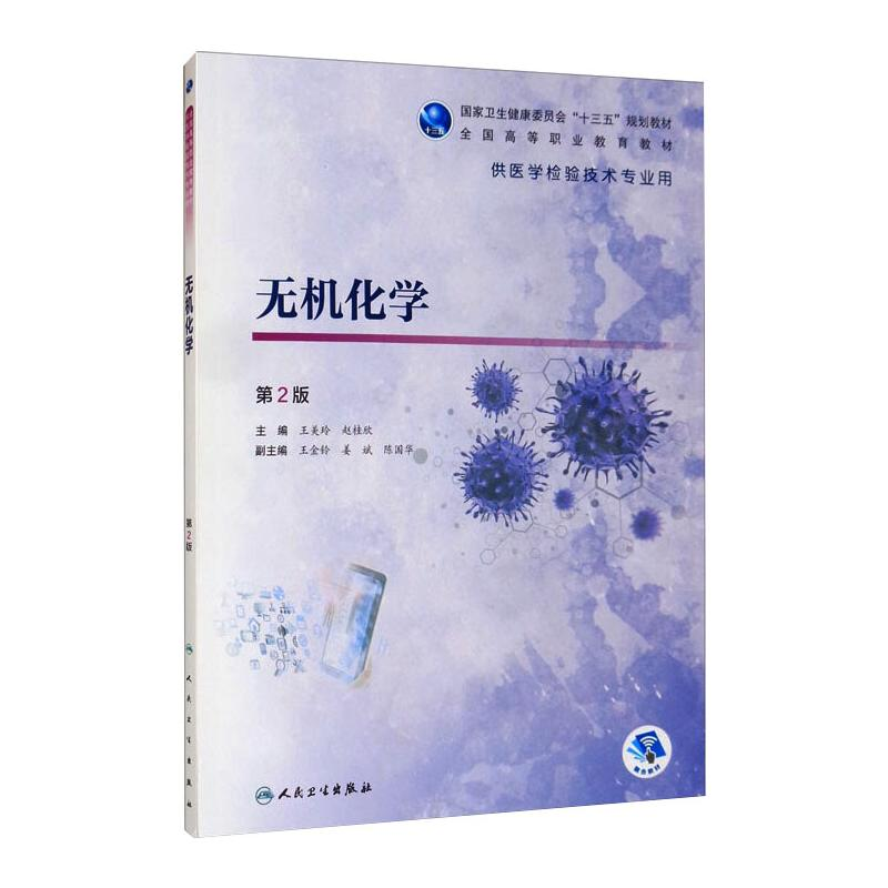 醉染图书无机化学(第2版/高职检验/配增值)9787117292917高清大图