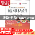 数据库技术与应用