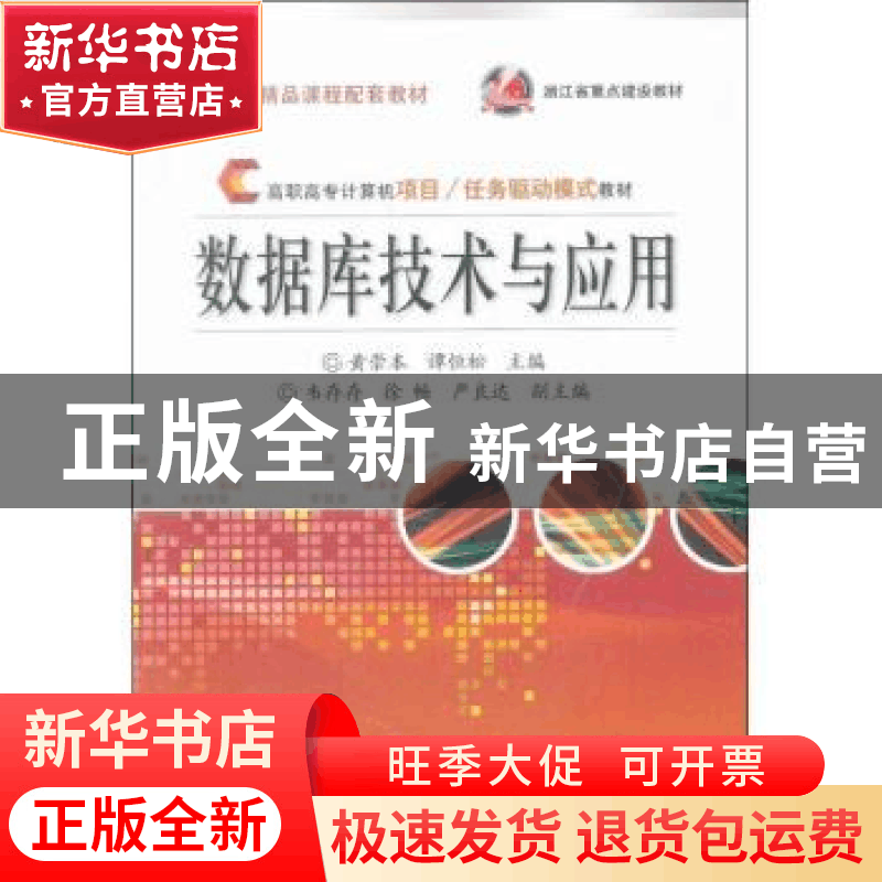 正版 数据库技术与应用 黄崇本,谭恒松主编 电子工业出版社 9787图片