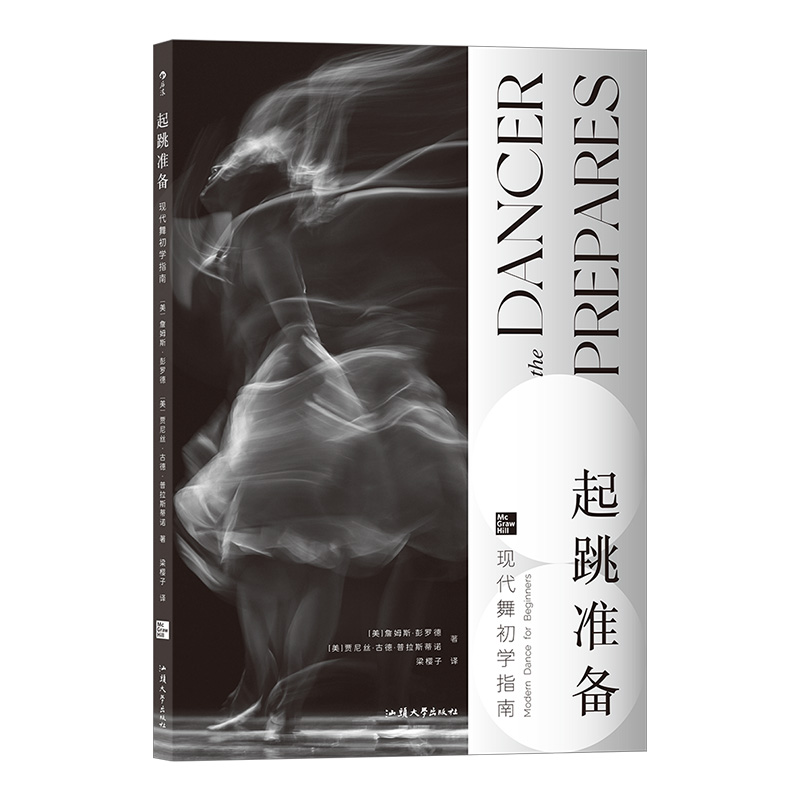 [正版]后浪 起跳准备 现代舞初学指南 入门基础教程艺术舞蹈培训参考书籍高清大图