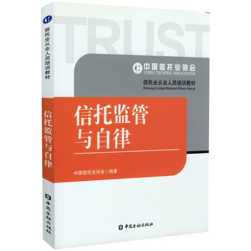 正版新书】信托监管与自律不详9787504966674