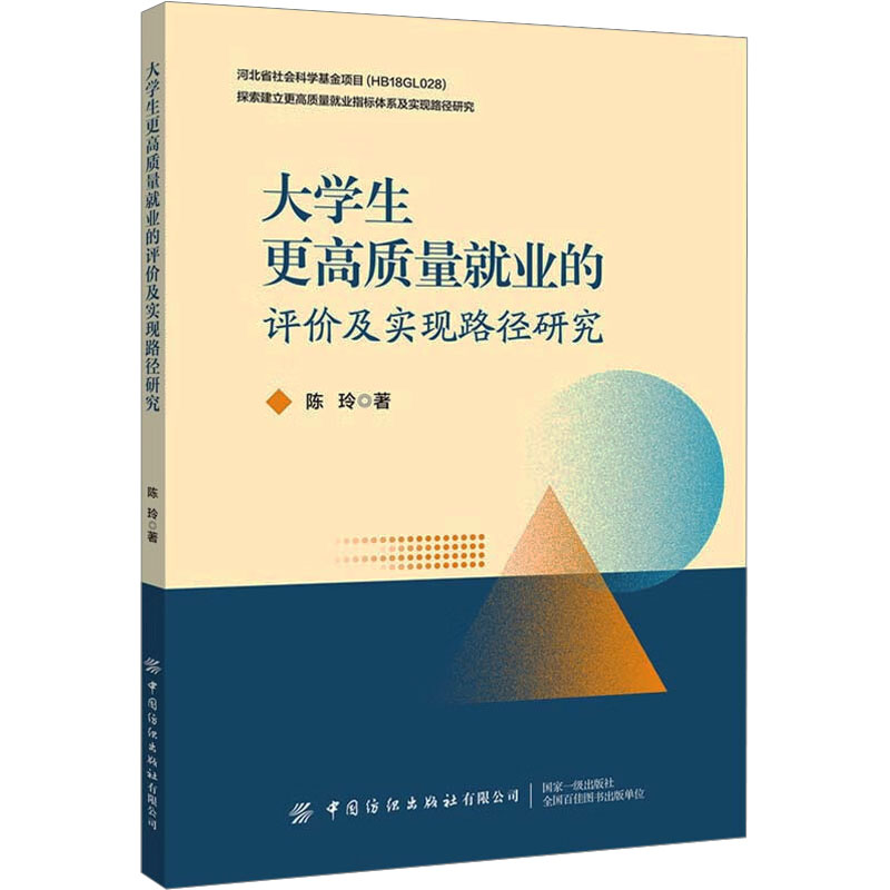 [M]大学生更高质量就业的评价及实现路径研究-9787518035410高清大图