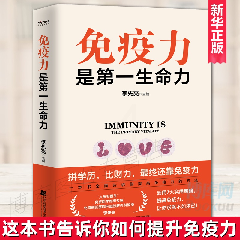 [正版] 免疫力是第一生命力 李先亮 免疫力提升指南 全面详实通俗易懂的家庭保健书 预防病毒疫情提升免疫力 辽宁科学技高清大图