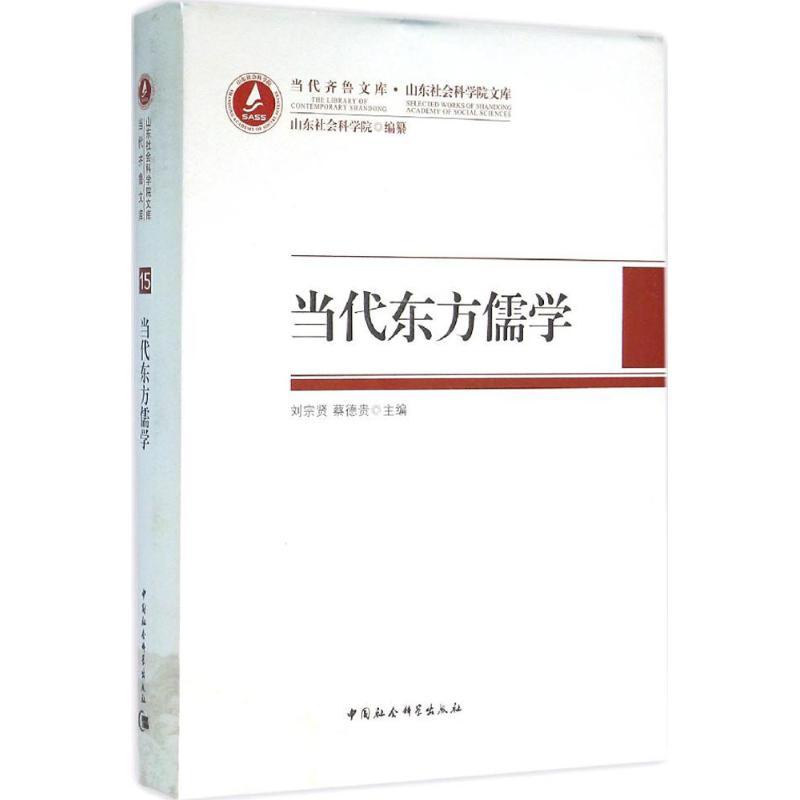 正版新书】当代东方儒学刘宗贤9787516172865