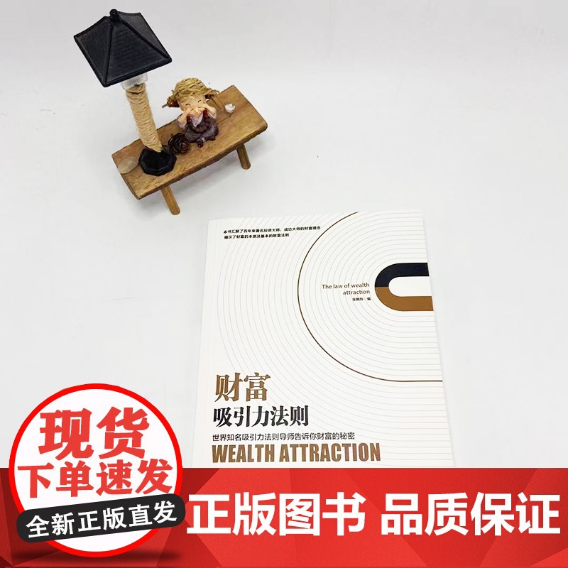 财富吸引力法则 获得财富成功的秘诀秘密经管财富健康和幸福的实践法则 心理学逻辑思维能力自我实现成功励志正版高清大图