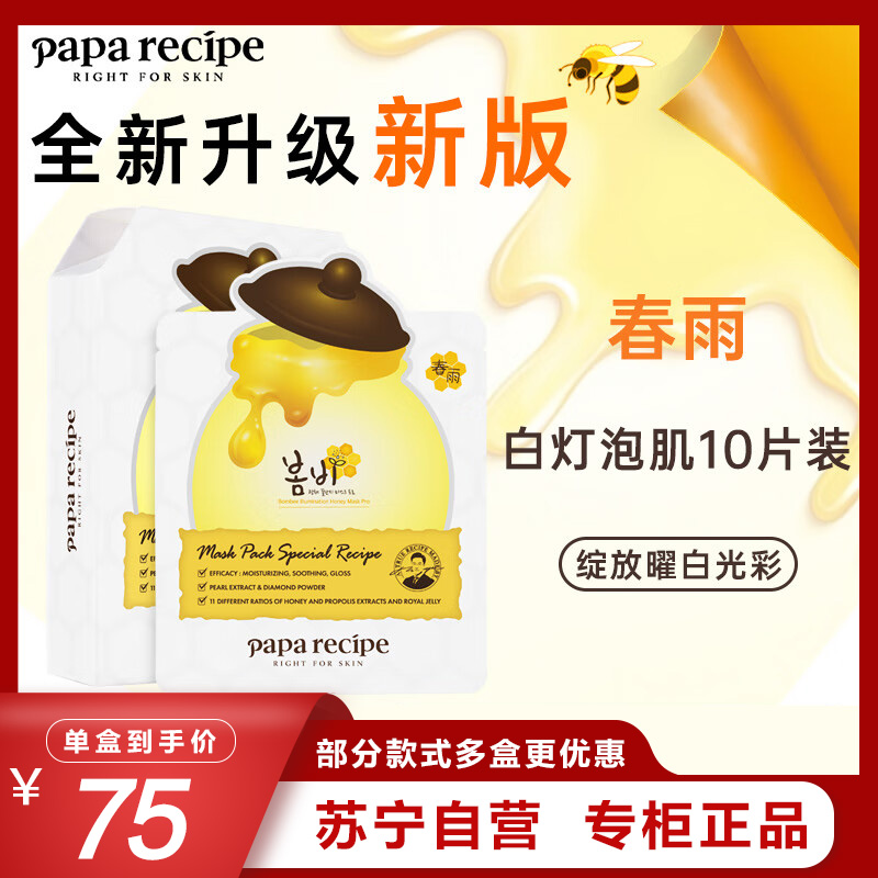 Papa recipe 春雨 白蜂胶补水面膜10片/盒 面贴膜 清爽修护 保湿补水 谷胱甘肽 珍珠提亮