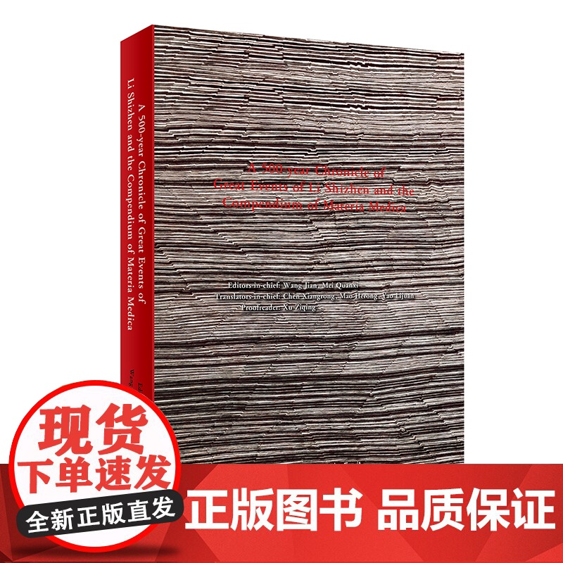李时珍《本草纲目》500年大事年谱(英文版)陈向荣 毛和荣 等主编人民卫生出版社 献给李时珍诞辰500周年的献礼正版书籍高清大图