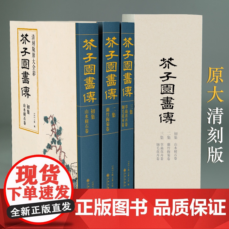 芥子园画谱(全3册)套装画传康熙原大彩色版完整王概正版邮国画高清大图
