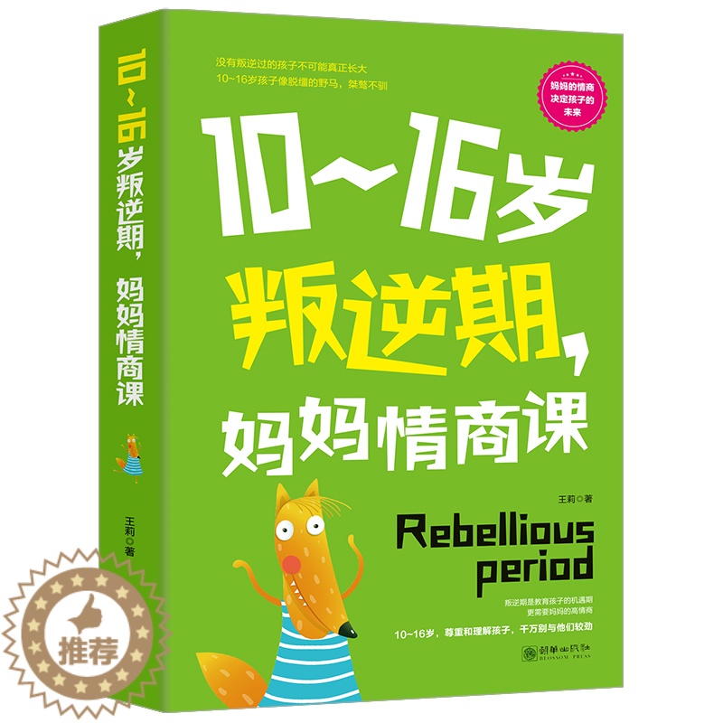 [醉染正版]10-16岁叛逆期妈妈情商课叛逆不是孩子错正面管教家庭的父母把话说到孩子心里去如何才能听好妈妈胜过好老师教育