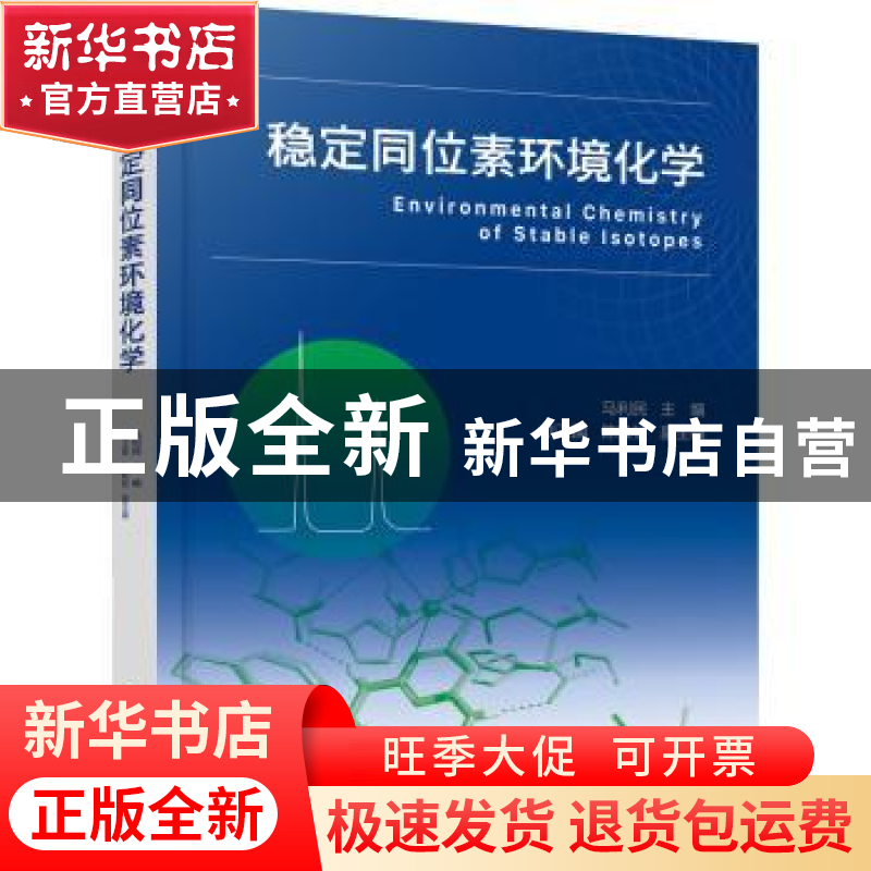 正版 稳定同位素环境化学 马利民 主编 刘卫国、陈松松 副主