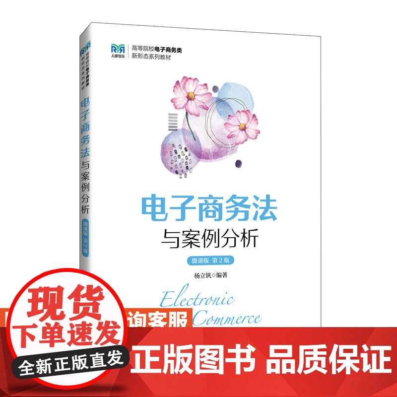 [店教材]电子商务法与案例分析(微课版 第2版)9787115640086 杨立钒 人民邮电出版社高清大图
