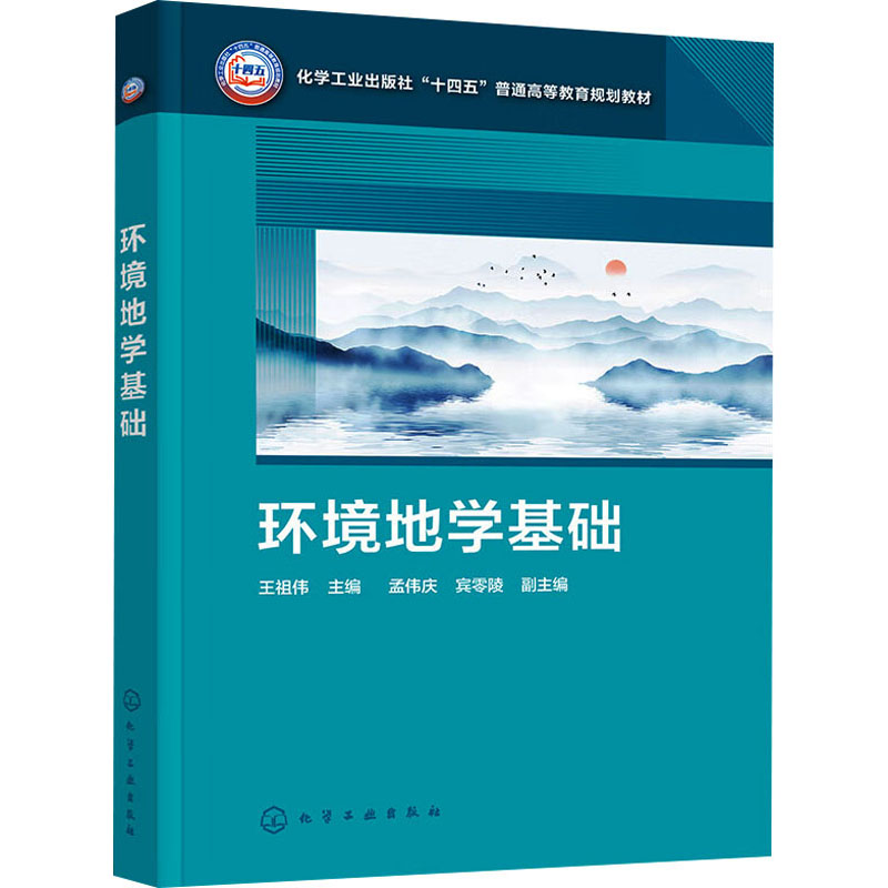 [M]环境地学基础-9787122445360高清大图