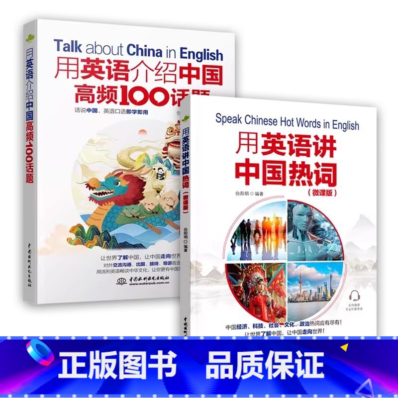 【2册】用英语讲中国热词(微课版)+高频100话题 初中通用 【正版】下拉任选用英语介绍中国+地理人文+传统文化+美