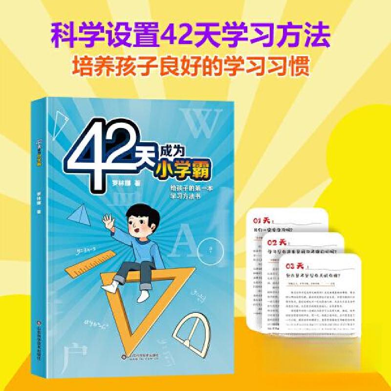 正版新书]42天成为小学霸罗林娜9787572313943高清大图