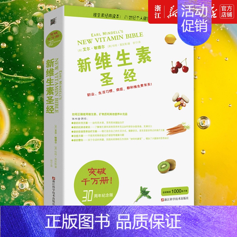 【正版】书店新维生素圣经 艾尔·敏德尔等 维生素营养补充品指南 家庭饮食营养健康百科书 保健类书籍 饮食营养食疗书