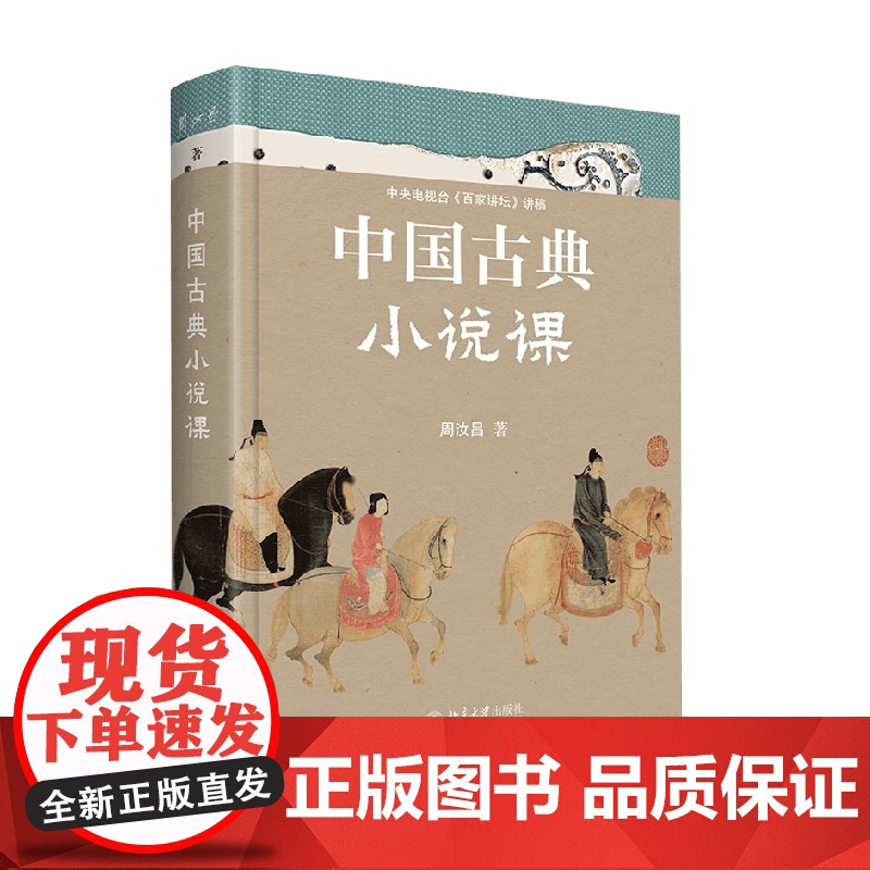中国古典小说课 周汝昌 著 名家作品高清大图