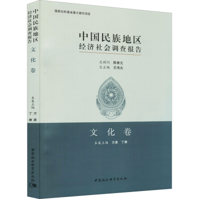 醉染图书中国民族地区经济社会调查报告 文化卷9787520376297