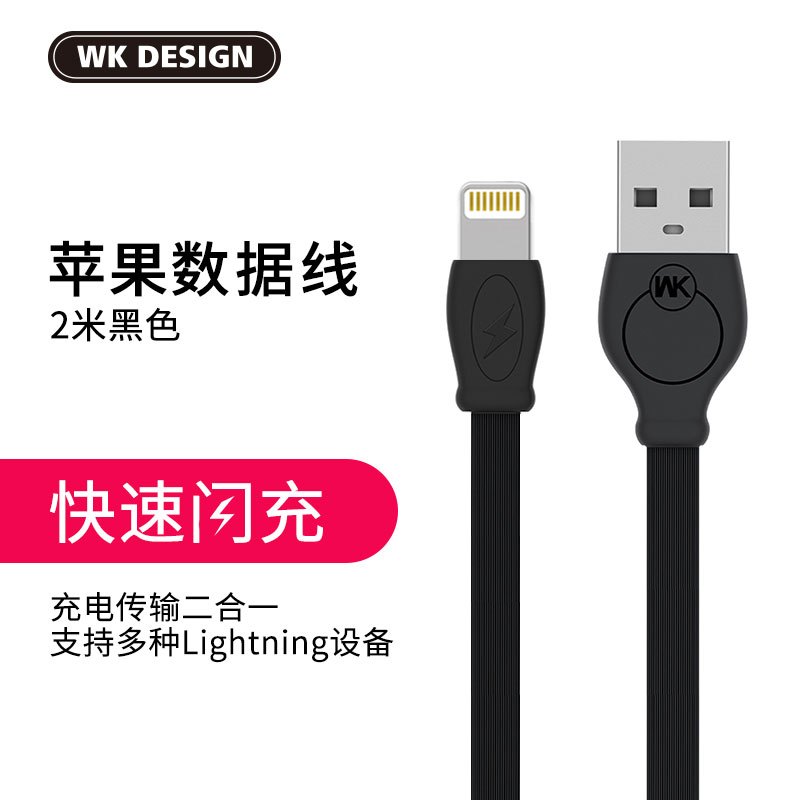 WK 极速线 苹果数据线快充充电线 电源线 iPhone7/6/6Sp/8/iPAD线长2.0米 黑色 WDC-023