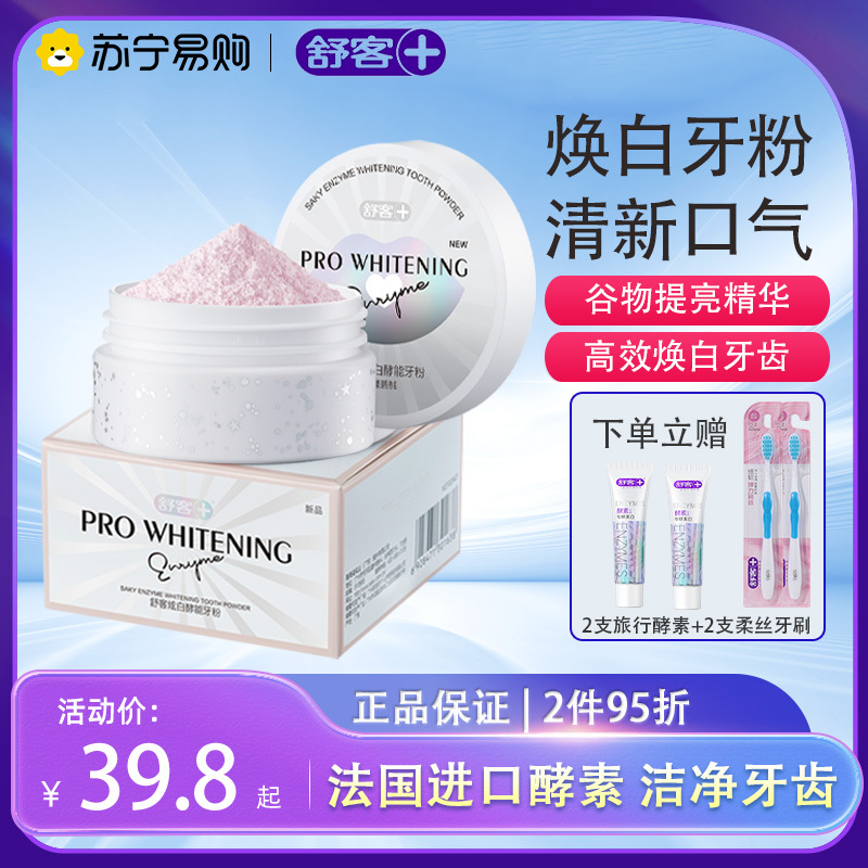 舒客小苏打酵素炫白牙粉牙膏牙刷套装去烟渍牙垢黄牙清新口气高清大图