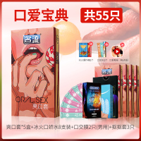 名流口交套爽口避孕套口爱宝典[55只]爽口50+冰火口交水10+口交膜2+抠抠套3+爆炸糖2水果味超薄男女用口吹口娇套