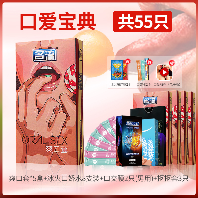 名流口交套爽口避孕套口爱宝典[55只]爽口50+冰火口交水10+口交膜2+抠抠套3+爆炸糖2水果味超薄男女用口吹口娇套