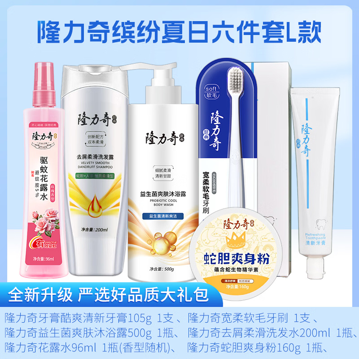 隆力奇 缤纷夏日 六件套 L款