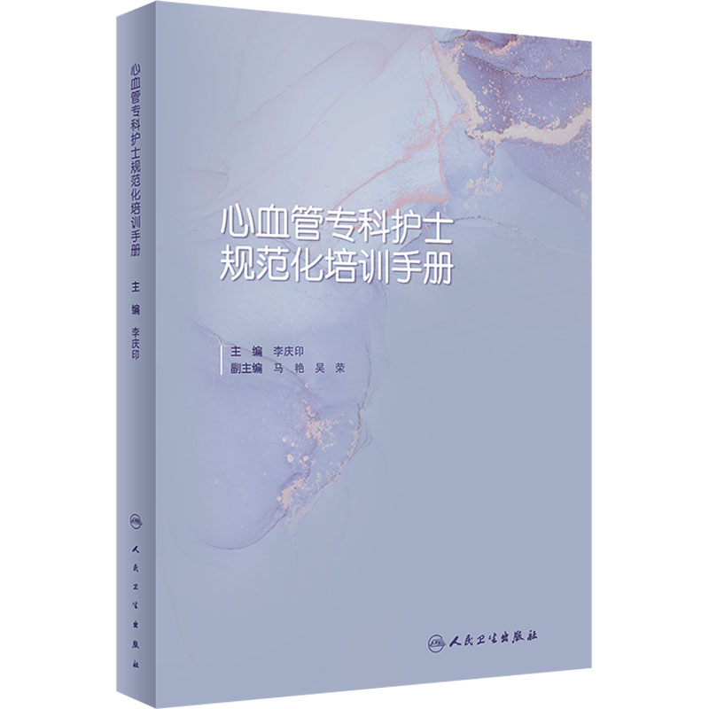 【M】心血管专科护士规范化培训手册-9787117337878