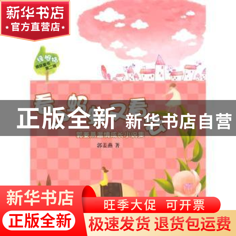 正版 看了蚂蚁又看云:郭姜燕温情成长小说集 郭姜燕著 少年儿童出高清大图