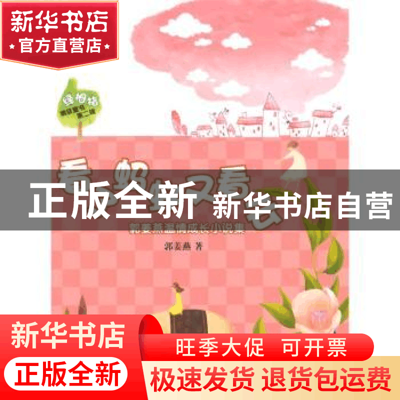 正版 看了蚂蚁又看云:郭姜燕温情成长小说集 郭姜燕著 少年儿童出图片