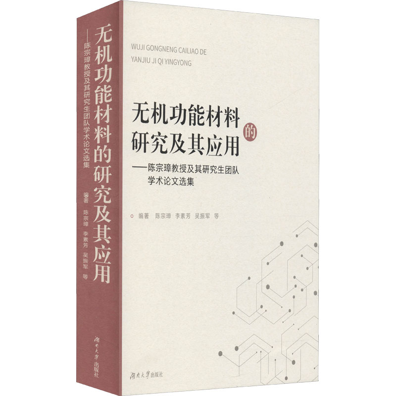 【M】无机功能材料的研究及其应用——陈宗璋教授及其研究生团队学术论文选集-9787566717306