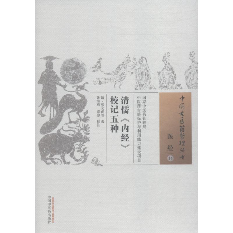 醉染图书清儒《内经》校记五种9787513222006高清大图