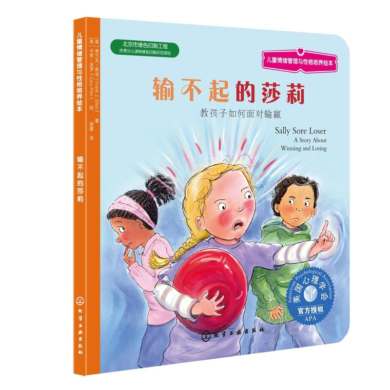[正版]儿童情绪管理绘本 输不起的莎莉 教孩子如何面对输赢 3-6-8岁性格培养故事书 儿童性格培养绘本 儿童励志成长高清大图