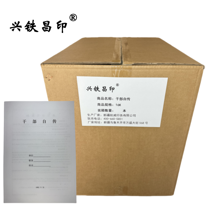 兴铁昌印 干部自传 16K 本高清大图